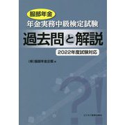 服部年金 年金実務中級検定試験 過去問と解説〈2022年度試験対応〉 [単行本]