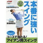 本番に強いスイング [ムックその他]