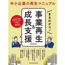 まるわかり！　事業再生＆成長支援(日経ムック) [ムックその他]
