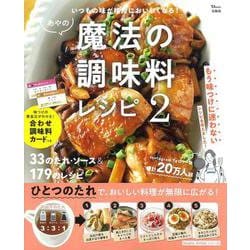 ヨドバシ.com - あやの魔法の調味料レシピ 2(TJMOOK) [ムックその他