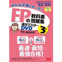 ヨドバシ.com - ２０２２－２０２３年版 みんなが欲しかった！ ＦＰの教科書・問題集 速攻マスターＤＶＤ ３級 [単行本] 通販【全品無料配達】