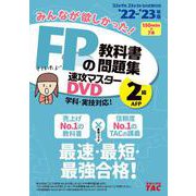 ２０２２－２０２３年版　みんなが欲しかった！　ＦＰの教科書・問題集　速攻マスターＤＶＤ　２級・ＡＦＰ [単行本]