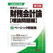 ベーシック問題集財務会計論理論問題編 第9版 (公認会計士短答式試験対策シリーズ) [単行本]