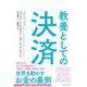 教養としての決済 [単行本]