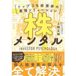 株メンタル―トップ3%投資家の最強ソリューション [単行本]