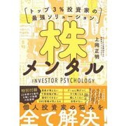 株メンタル―トップ3%投資家の最強ソリューション [単行本]