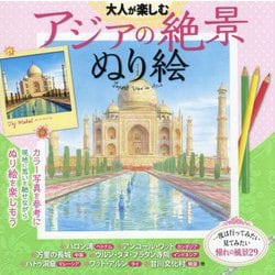 大人が楽しむアジアの絶景ぬり絵―カラー写真を見ながら描ける [単行本]