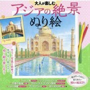 大人が楽しむアジアの絶景ぬり絵―カラー写真を見ながら描ける [単行本]