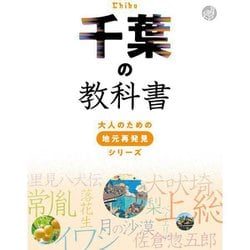 千葉の教科書(大人のための地元再発見シリーズ) [単行本]