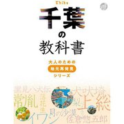 千葉の教科書(大人のための地元再発見シリーズ) [単行本]