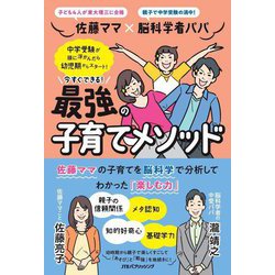 佐藤ママ×脳科学者パパ 今すぐできる最強の子育てメソッド [単行本]