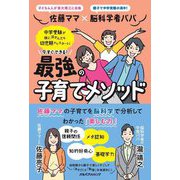 佐藤ママ×脳科学者パパ 今すぐできる最強の子育てメソッド [単行本]