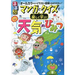 るるぶマンガとクイズで楽しく学ぶ!天気のひみつ [単行本]