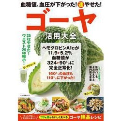 血糖値、血圧が下がった！（速）やせた！ ゴーヤ活用大全 [ムックその他]