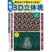 見るだけで目がよくなる！奇跡の3D立体視 [ムックその他]