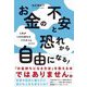 お金の不安と恐れから自由になる!―人生が100%変わるパラダイムシフト [単行本]