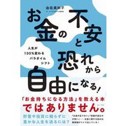 お金の不安と恐れから自由になる!―人生が100%変わるパラダイムシフト [単行本]