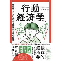行動経済学ってそういうことだったのか!―世界一やさしい「使える経済学」5つの授業 [単行本]