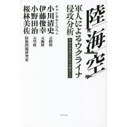 陸・海・空 軍人によるウクライナ侵攻分析―日本の未来のために必要なこと [単行本]