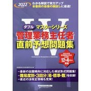 管理業務主任者直前予想問題集〈2022年度版〉(Wマスターシリーズ) [全集叢書]