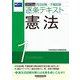司法試験・予備試験逐条テキスト〈1〉憲法〈2023年版〉 [全集叢書]