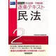 司法試験・予備試験逐条テキスト〈2〉民法〈2023年度版〉 [全集叢書]