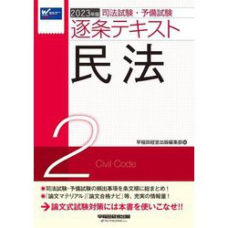 司法試験・予備試験逐条テキスト〈2〉民法〈2023年度版〉 [全集叢書]