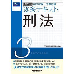 ヨドバシ.com - 司法試験・予備試験逐条テキスト〈3〉刑法〈2023年度版