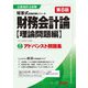 アドバンスト問題集財務会計論理論問題編 第8版 (公認会計士短答式試験対策シリーズ) [単行本]