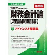 アドバンスト問題集財務会計論理論問題編 第8版 (公認会計士短答式試験対策シリーズ) [単行本]