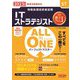 ALL IN ONEパーフェクトマスター ITストラテジスト〈2023年度版〉―情報処理技術者試験 [単行本]