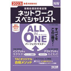 ALL IN ONEパーフェクトマスター ネットワークスペシャリスト〈2023年度版〉―情報処理技術者試験 [単行本]