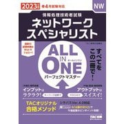 ALL IN ONEパーフェクトマスター ネットワークスペシャリスト〈2023年度版〉―情報処理技術者試験 [単行本]