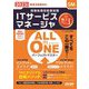 ALL IN ONEパーフェクトマスター ITサービスマネージャ〈2023年度版〉―情報処理技術者試験 [単行本]
