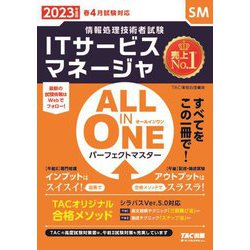 ALL IN ONEパーフェクトマスター ITサービスマネージャ〈2023年度版〉―情報処理技術者試験 [単行本]