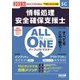 ALL IN ONEパーフェクトマスター情報処理安全確保支援士〈2023年度版〉 [単行本]