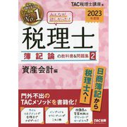 みんなが欲しかった!税理士 簿記論の教科書&問題集〈2〉資産会計編〈2023年度版〉 [単行本]