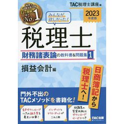 みんなが欲しかった！税理士財務諸表論の教科書＆問題集 １　２０２３年度版