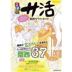 るるぶサ活 関西サウナガイド(JTBのムック) [ムックその他]
