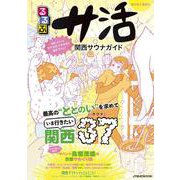 るるぶサ活 関西サウナガイド(JTBのムック) [ムックその他]