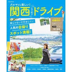 クルマだと楽しい！関西ときめきドライブ(JTBのムック) [ムックその他]