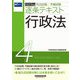 司法試験・予備試験逐条テキスト〈4〉行政法〈2023年度版〉 [全集叢書]