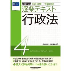 司法試験・予備試験逐条テキスト〈4〉行政法〈2023年度版〉 [全集叢書]
