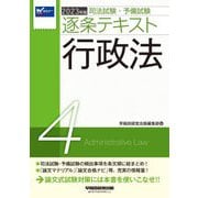 司法試験・予備試験逐条テキスト〈4〉行政法〈2023年度版〉 [全集叢書]