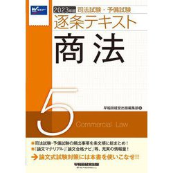 ヨドバシ.com - 司法試験・予備試験逐条テキスト〈5〉商法〈2023年度版