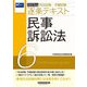 司法試験・予備試験逐条テキスト〈6〉民事訴訟法〈2023年版〉 [全集叢書]