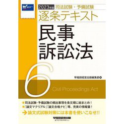 司法試験・予備試験逐条テキスト〈6〉民事訴訟法〈2023年版〉 [全集叢書]