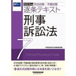 ヨドバシ.com - 司法試験・予備試験逐条テキスト〈7〉刑事訴訟法〈2023 