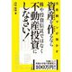 元金融マンが明かす 資産を作るなら株や投資信託ではなく不動産投資にしなさい! [単行本]
