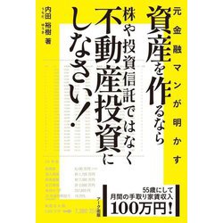 ヨドバシ.com - 元金融マンが明かす 資産を作るなら株や投資信託では